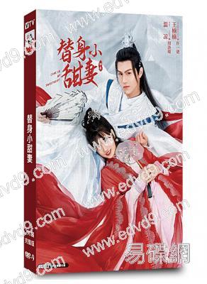 替身小甜妻(2022)(溫良 王楠楠)(短劇)(高清獨家版)