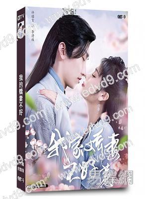 我的嬌妻不好(2022)(馬倩倩 許諾言)(短劇)(高清獨家版)