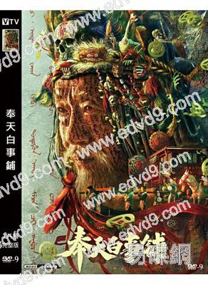 奉天白事鋪(2022)(王奎榮 劉智揚)(高清獨家版)