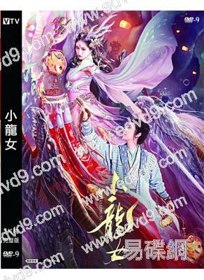 小龍女(2022)(張楚寒 孔舒航)(高清獨家版)