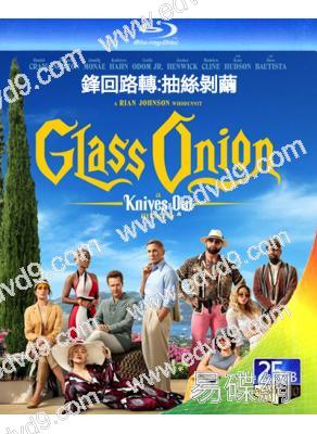 鋒回路轉2:抽絲剝繭/利刃出鞘2(2022)(丹尼爾·克雷格)(25G藍光)