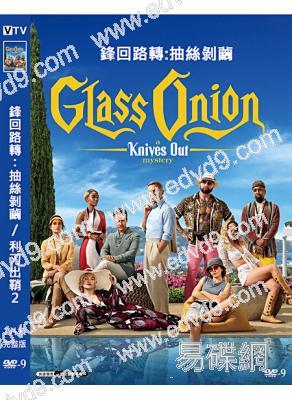 鋒回路轉2:抽絲剝繭/利刃出鞘2(2022)(丹尼爾·克雷格)(高清獨家版)