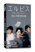 Elpis-希望或者災難(2022)(長澤雅美 鈴木亮平)(4片裝)(高清獨家版)