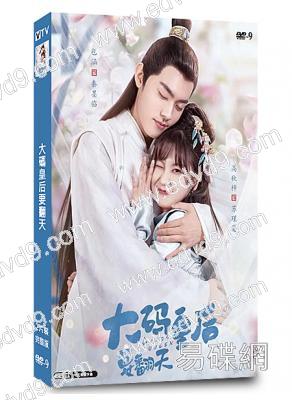 大碼皇后要翻天(2022)(高秋梓 包涵)(短劇)(3片裝)(高清獨家版)