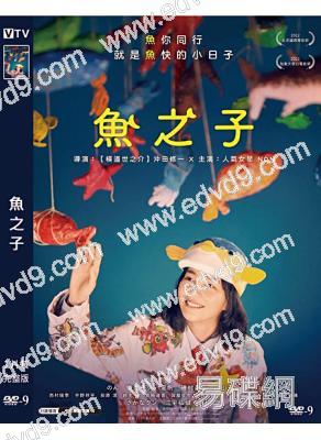 魚之子/美波的魚樂無窮(2022)(能年玲奈 夏帆)(高清獨家版)