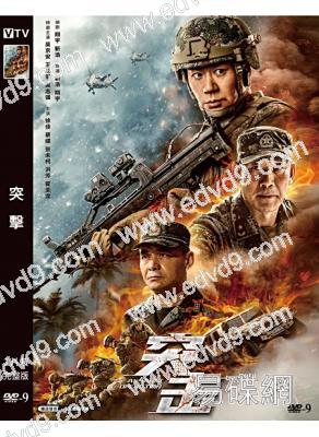 突擊(2023)(徐佳 王新軍)(高清獨家版)