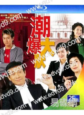 潮爆大狀(2006)(鄭少秋 蘇玉華)(2BD)(25G藍光)