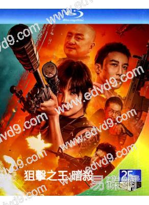 狙擊之王:暗殺/狙擊之王2(2023)(麥亨利 楊杏)(25G藍光)