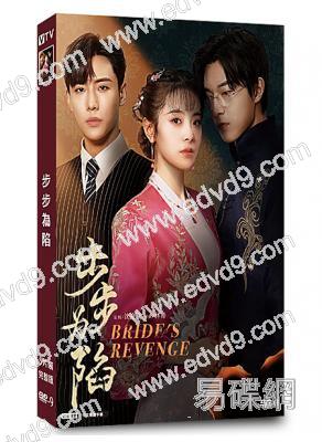 步步為陷(2023)(短劇)(5片裝)(高清獨家版)