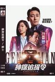 紳探追緝令/紳士(2022)(朱智勛 崔成恩)(高清獨家版)