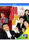 潮爆大狀(2006)(鄭少秋 蘇玉華)(2BD)(25G藍光...