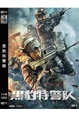 黑豹特警隊(2022)(趙羚淞 張芷源)(高清獨家版)