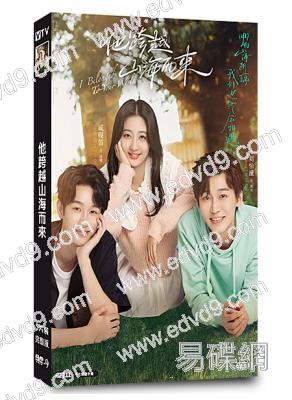 他跨越山海而來(2023)(戚硯笛 劉怡潼)(5片裝)(高清獨家版)