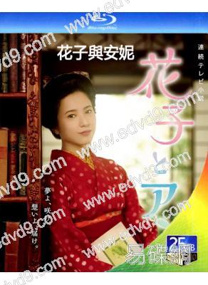 花子與安妮(2014)(吉高由裏子)(3BD)(25G藍光)