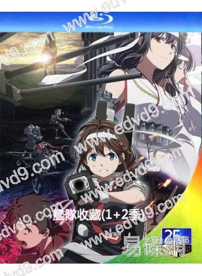 艦隊收藏(1+2季)(2022)(動漫劇)(3BD)(25G藍光)