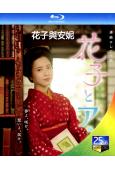 花子與安妮(2014)(吉高由裏子)(3BD)(25G藍光)