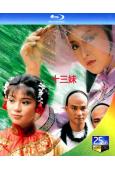 十三妹(1982)(湯鎮業 翁美玲)(2BD)(25G藍光)