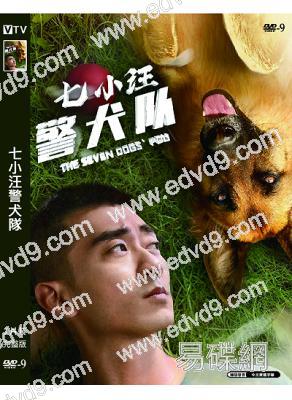 七小汪警犬隊(2023)(王韜 童苡萱)(高清獨家版)