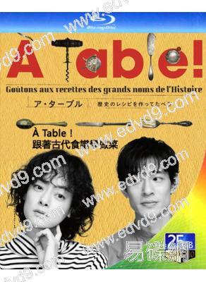 À Table！跟著古代食譜學做菜(2023)(2BD)(25G藍光)