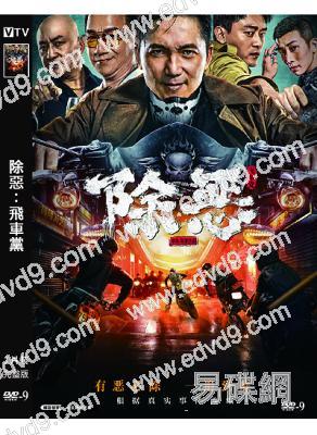 除惡:飛車黨(2023)(劉俊孝 鄒兆龍)(高清獨家版)