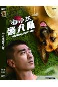 七小汪警犬隊(2023)(王韜 童苡萱)(高清獨家版)