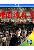 中國遠征軍(2011)(黃誌忠 張豐毅)(4BD)(25G藍...