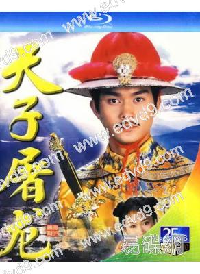 天子屠龍(1994)(張智霖 梁小冰)(2BD)(25G藍光)