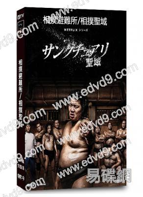 相撲避難所/相撲聖域(2023)(一之瀨亙 染谷將太)(3片裝)(高清獨家版)