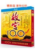 故宮100:看見看不見的紫禁城(2012)(紀錄片)(2BD...