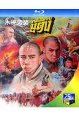 木棉袈裟(1985)(徐向東 於榮光)(25G藍光)(經典重...