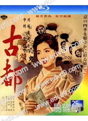 古都(1963)(巖下誌麻 長門裕之)(25G藍光)