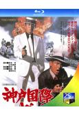 神戶國際幫派(1975)(高倉健 菅原文太)(25G藍光)