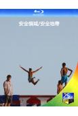 安全領域/安全地帶(2022)(25G藍光)