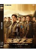 長空之王(2023)(王一博 胡軍)(高清獨家版)