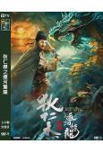 狄仁傑之運河驚龍(2023)(李晟榮)(高清獨家版)