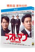 LAST MAN:全盲搜查官(2023)(福山雅治 大泉洋)(2BD)(25G藍光)