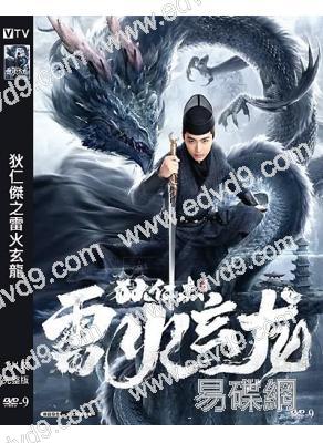 狄仁傑之雷火玄龍(2023)(白那日蘇 劉楚玄)(高清獨家版)