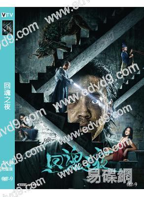 回魂之夜(2023)(王紫逸 劉園媛)(高清獨家版)