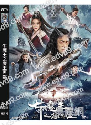 牛魔王之魔王再臨(2023)(樊少皇 李牧蕓)(高清獨家版)