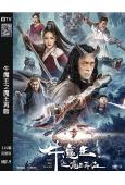 牛魔王之魔王再臨(2023)(樊少皇 李牧蕓)(高清獨家版)