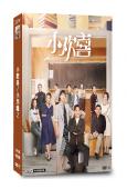 小歡喜/小別離2(2019)(黃磊 海清)(9片裝)(高清獨家版)(重到)