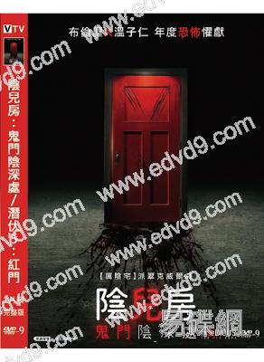 陰兒房:鬼門陰深處/潛伏5:紅門(2023)(高清獨家版)