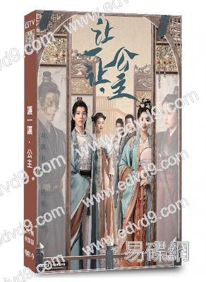 讓一讓，公主(2023)(王路晴 邱鼎傑)(短劇)(2片裝)(高清獨家版)