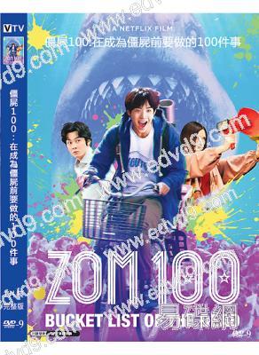 僵屍100:在成為僵屍前要做的100件事(2023)(白石麻衣)(高清獨家版)