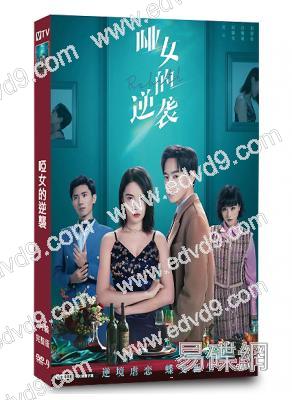 啞女的逆襲‎(2023)(短劇)(2片裝)(高清獨家版)