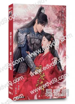 浮世三千/愛上九尾狐(2023)(短劇)(2片裝)(高清獨家版)