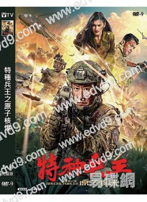 特種兵王之原子核爆(2023)(於震 韓樂瑤)(高清獨家版)