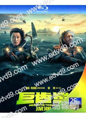 (正式藍光版)巨齒鯊2:海溝深淵(2023)(傑森·斯坦森 吳京)(25G藍光)