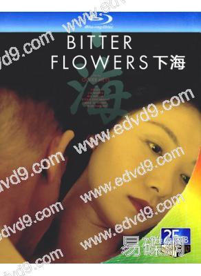 下海 Bitter Flowers(2017)(耿樂 齊溪)(25G藍光)