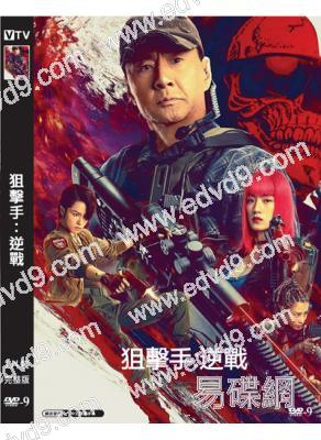 狙擊手:逆戰(2023)(於榮光 邢恩)(高清獨家版)